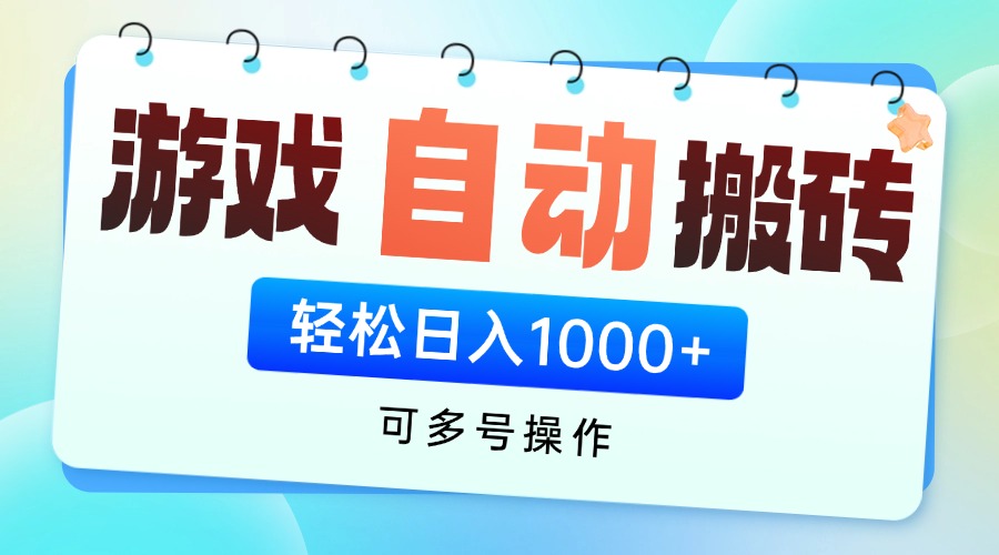 游戏全自动挂机搬砖，可多号操作，轻松日入1000+ 无脑操作-一起创业