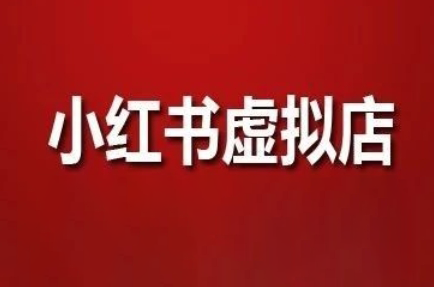 狂峰会·小红书虚拟店矩阵玩法-一起创业
