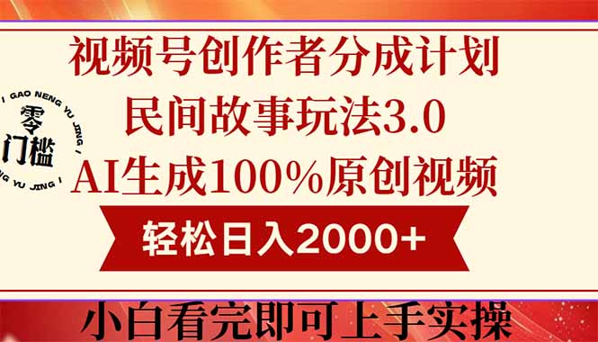 视频号创作者分成民间故事玩法3.0，100%原创视频高收益，轻松日入2000+-一起创业