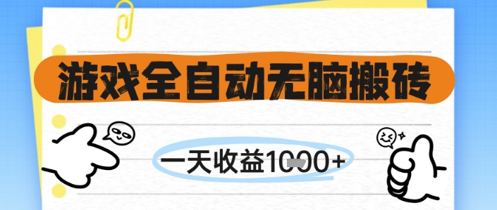 游戏全自动无脑搬砖，一天收益1k+，全自动运行，不需要玩游戏【揭秘】-一起创业