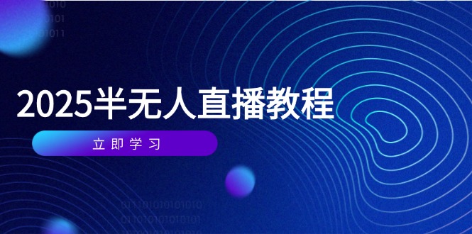 半无人直播课(2025/4月-一起创业