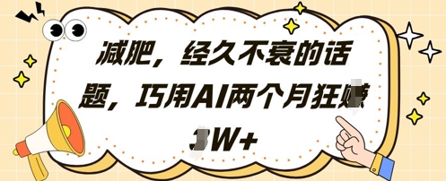 减肥，经久不衰的话题，巧用AI两个月狂挣2W+-一起创业