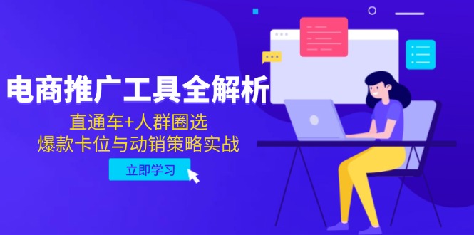 电商推广工具全解析，直通车+人群圈选，爆款卡位与动销策略实战-一起创业