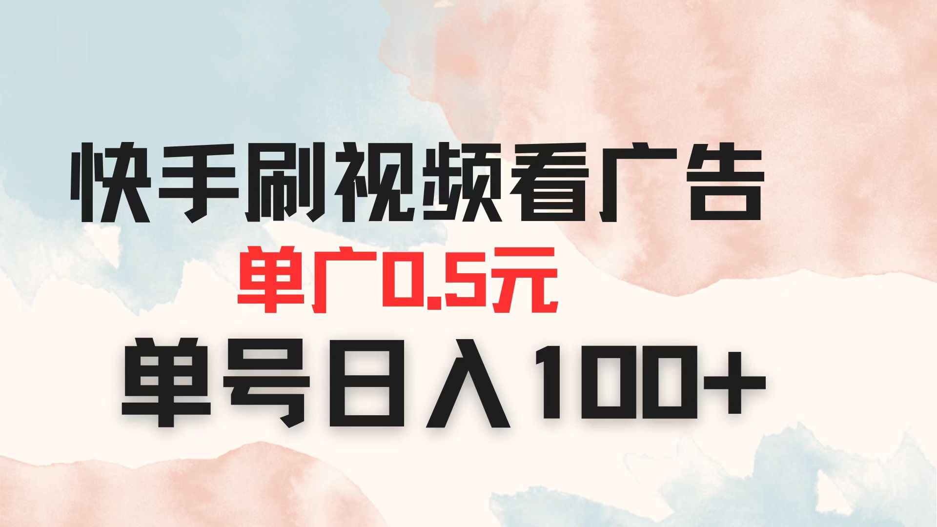 快手刷视频看广告 单广告0.5元 单号日入100+-一起创业