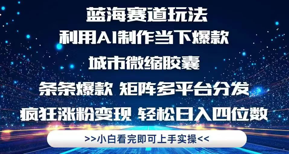利用Ai制作全网爆火的城市微缩胶囊，条条爆款，多平台分发，疯狂涨粉变…-一起创业