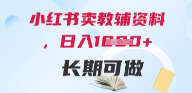 小红书卖教辅资料，日入多张，轻松上手 长期可做-一起创业