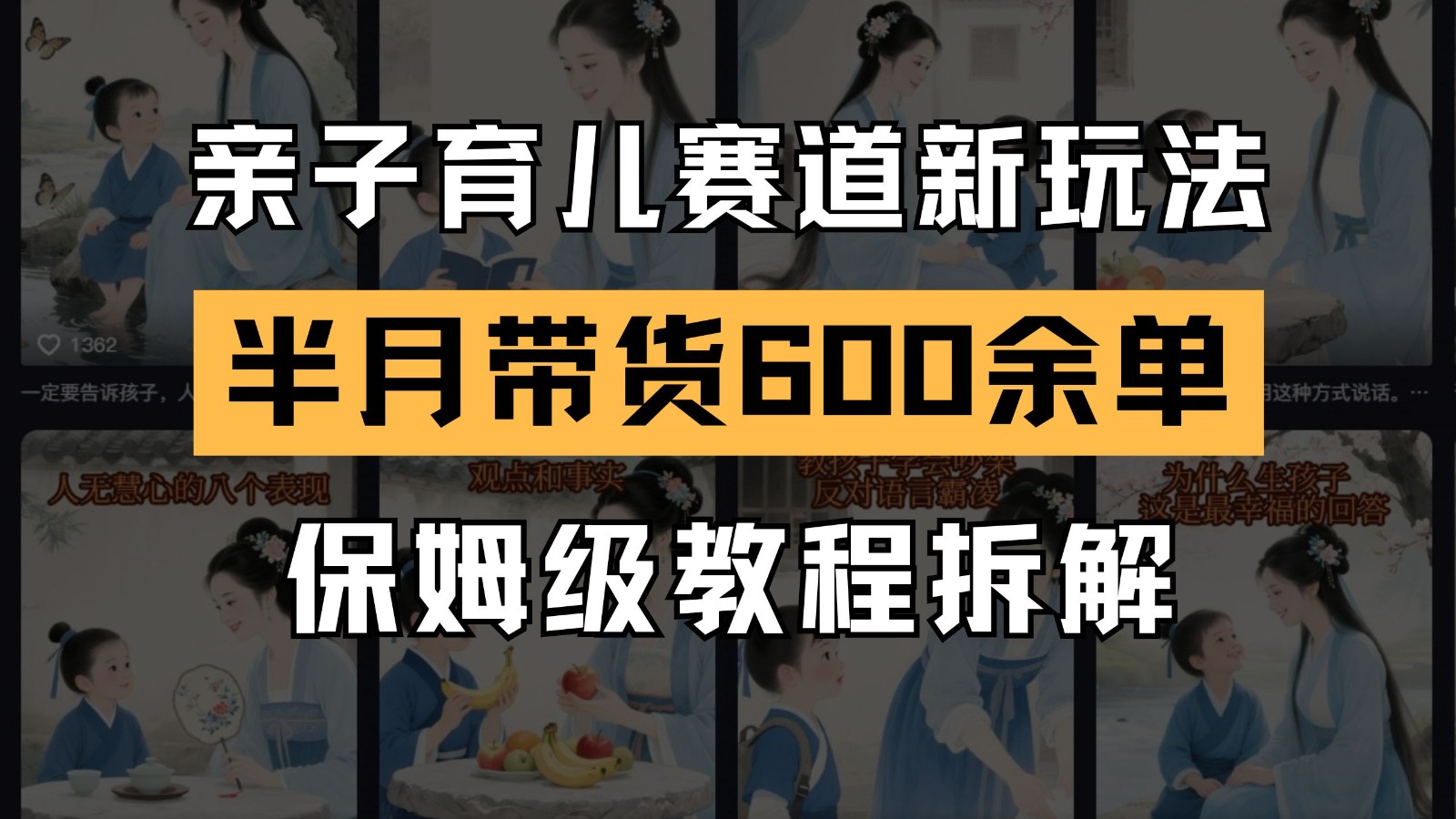 AI亲子育儿赛道新玩法 新号半个月带货600多单 保姆级教程拆解-一起创业