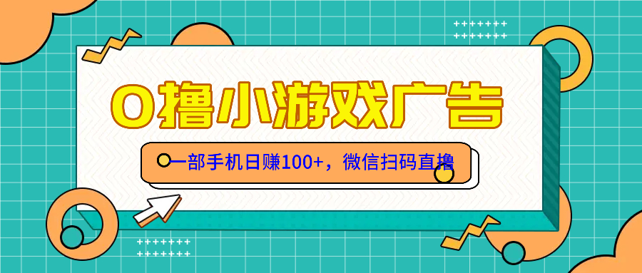 零撸游戏项目，一部手机日赚100元，有手就行！免费送！-一起创业