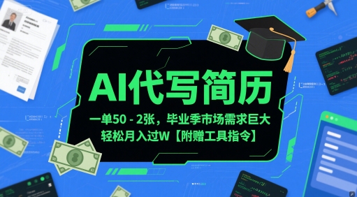 AI代写简历，一单50-2张，毕业季市场需求巨大，轻松月入过W【附赠工具指令】-一起创业