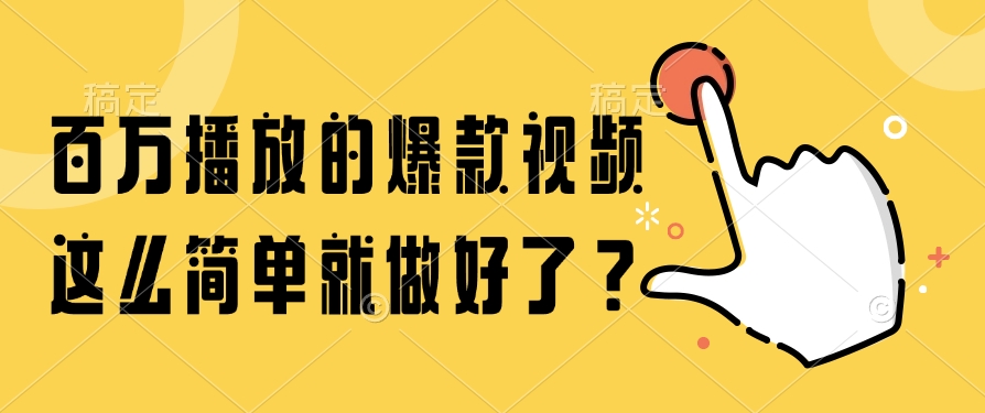 百万播放的爆款视频，这么简单就做好了？-一起创业