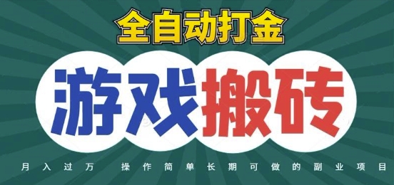 全自动游戏打金搬砖，不用守着照样日入1k，起号快收益快，火爆搬砖项目【揭秘】-一起创业