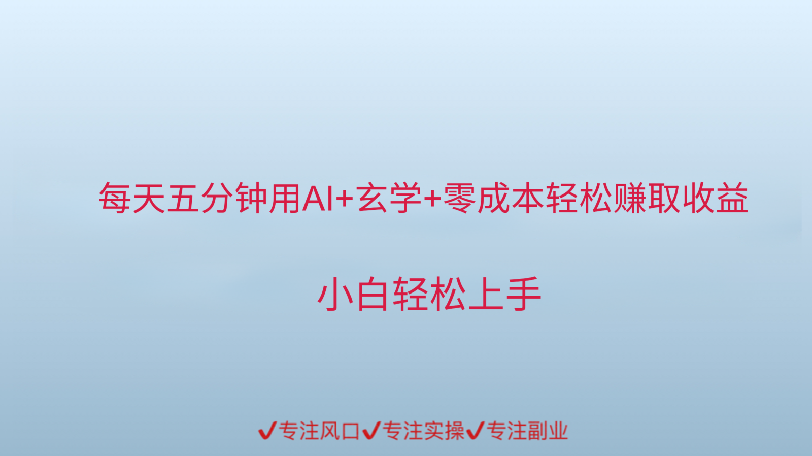 用AI生成玄学内容来赚取收益，每天花几分钟，轻轻松松赚取小一千-一起创业