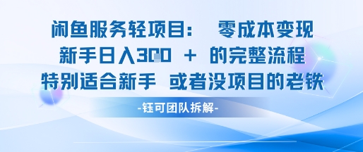 闲鱼虚拟项目轻资产运营新手日入3张的零成本变现-一起创业