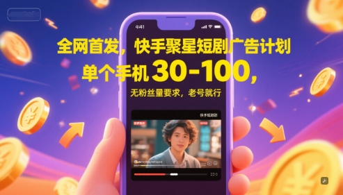 全网首发，快手聚星短剧广告计划，单个手机30-100，无粉丝量要求，老号就行-一起创业