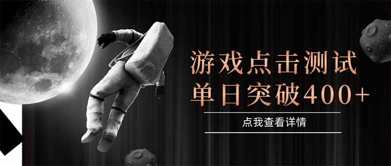 游戏点击测试，运行稳定，项目操作简单，突破收益单日点击测试400+-一起创业