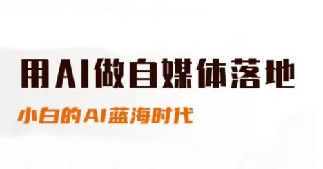 用AI做自媒体落地，适合新手快速入门与进阶，小白的AI蓝海时代-一起创业