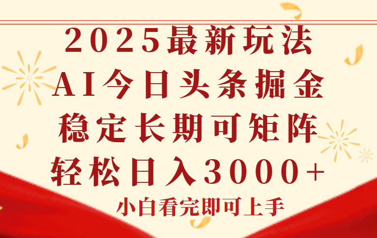 今日头条2025年最新玩法，思路简单，复制粘贴，稳定长期，轻松实现矩…-一起创业