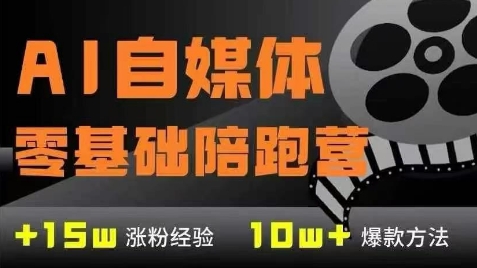 AI自媒体0基础到稳定变现训练营，7大模块带你实现AI自媒体变现-一起创业