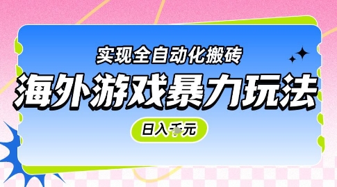 海外游戏暴力玩法，日入1k，实现全自动化搬砖【揭秘】-一起创业