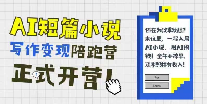 AI短篇小说写作变现陪跑营，0基础可学，三步写文，168投稿，快速拿稿费-一起创业