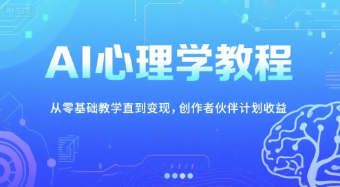 AI心理学教程，从零基础教学直到变现，创作者伙伴计划收益-一起创业