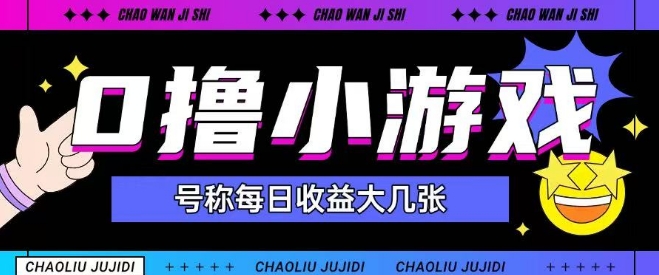最新0撸小游戏玩法号称单日可撸150+特别适合新手小白-一起创业