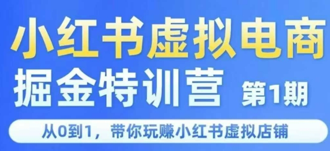 小红书虚拟电商掘金特训营第1期，从0到1，带你玩转小红书虚拟店铺-一起创业