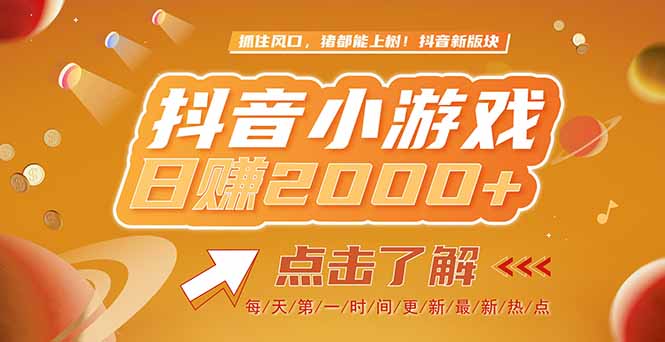 2025最新风口项目，抖音小游戏，亲测单游戏2000+感兴趣点击了解-一起创业