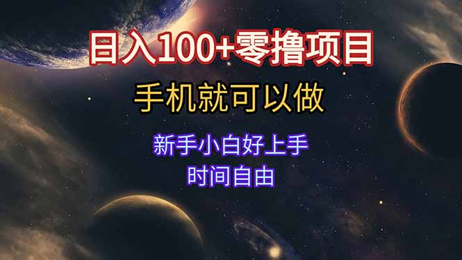 日入100+零撸项目 不看广告 手机可做 新手小白可以做  时间自由-一起创业