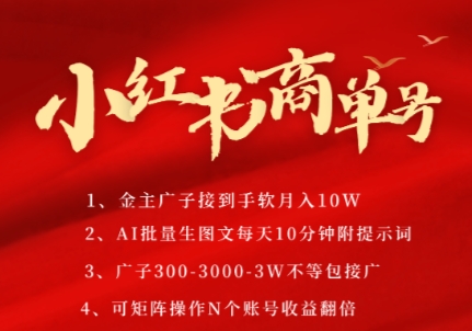 小红书商单号，AI轻松制作PLOG图文，商单接到手软3张-3k一条，每天轻松十分钟，矩阵n个账号，月入几个W-一起创业