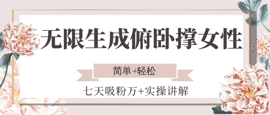 无限生成俯卧撑女性，七天吸粉万+实操讲解，简单+轻松-一起创业
