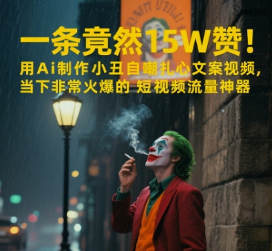 一条视频竟然15W赞！用AI制作小丑自嘲扎心文案视频，当下非常火爆的短视频流量神器-一起创业
