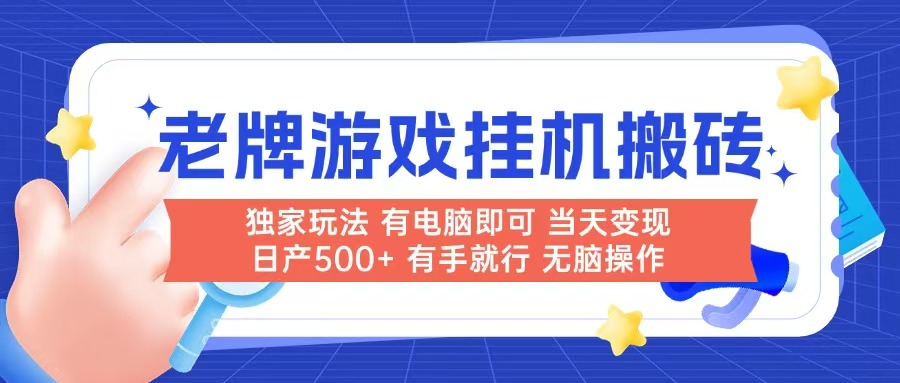 老牌游戏搬砖，非常简单，当天见收益 有电脑就可以做，无需人工日产500+-一起创业