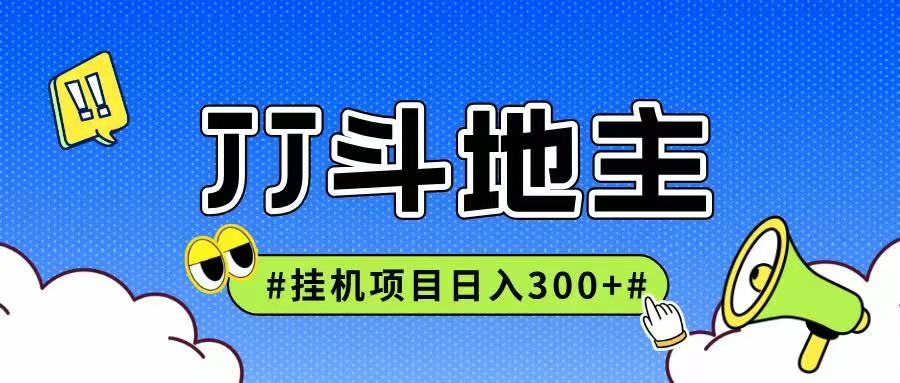 JJ全自动挂机项目，单日稳定收益300+可无限放大多劳多得-一起创业