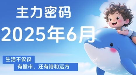 主力密码，助你洞察主力动向，培养个股分析能力，精准把握买卖时机(更新6月)-一起创业