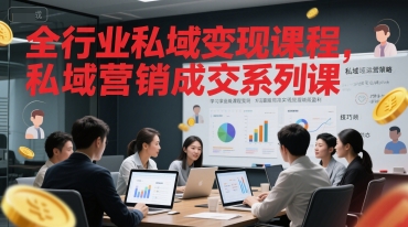 全行业私域变现课程，私域营销成交系列课-一起创业