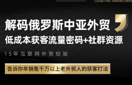 俄罗斯中亚外贸低成本获客流-一起创业