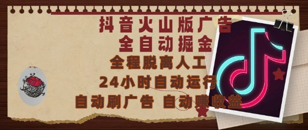 抖音火山版广告全自动掘金，24小时自动运行，自动刷广告，自动整收益，0基础小白也能上手【揭秘】-一起创业