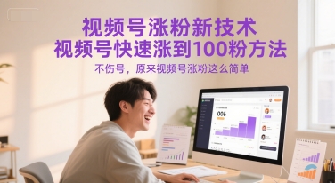 视频号涨粉新技术，视频号快速涨到100粉方法，不伤号，原来视频号涨粉这么简单-一起创业