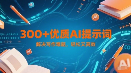 300+优质AI提示词，解决写作难题，轻松又高效-一起创业