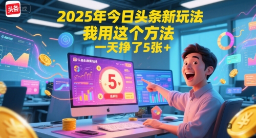 2025年今日头条新玩法，我用这个方法，一天挣了5张+-一起创业