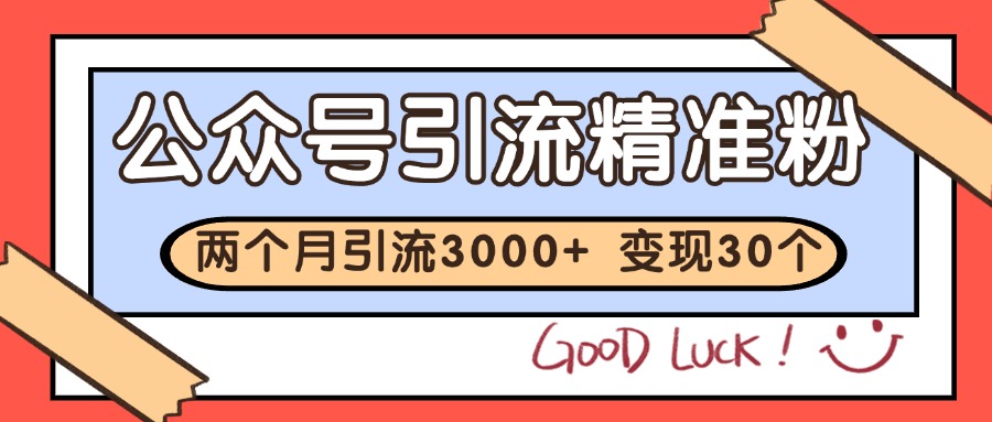公众号精准粉引流玩法 2个月3000+精准粉 变现30万+-一起创业