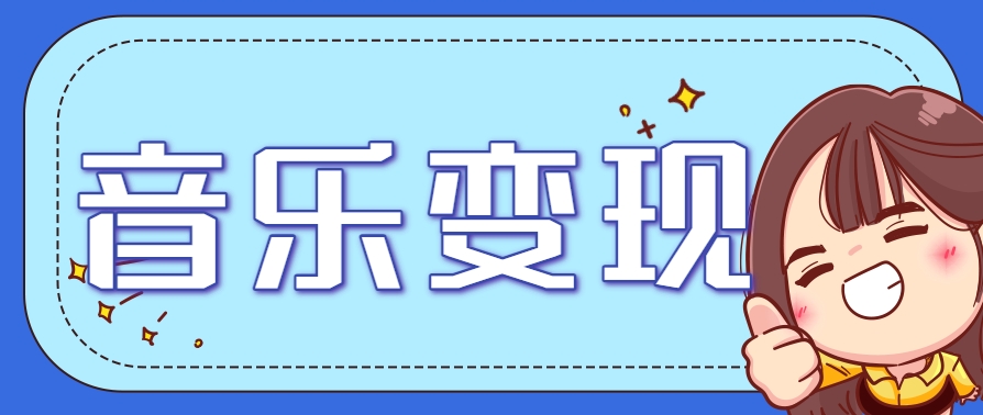 2025音乐号赚钱攻略：操作简单，日入200+不是梦(附详细操作教程)-一起创业