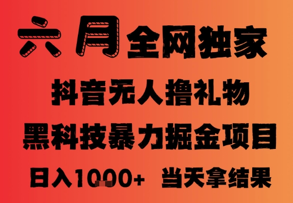 25年6月抖音无人直播最新暴力撸音浪掘金，小白可做，可批量矩阵放大，长期稳定日入1k+【揭秘】-一起创业