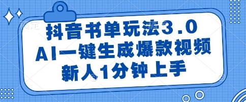 抖音书单玩法3.0，AI一键生成爆款视频，新人1分钟上手【揭秘】-一起创业