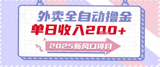 2025新风口外卖全自动撸金，单日收入2张+【揭秘】-一起创业