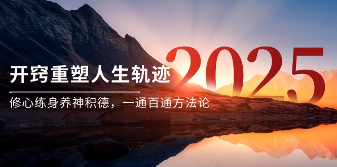某付费文《开窍重塑人生轨迹，修心练身养神积德，一通百通方法论》-一起创业
