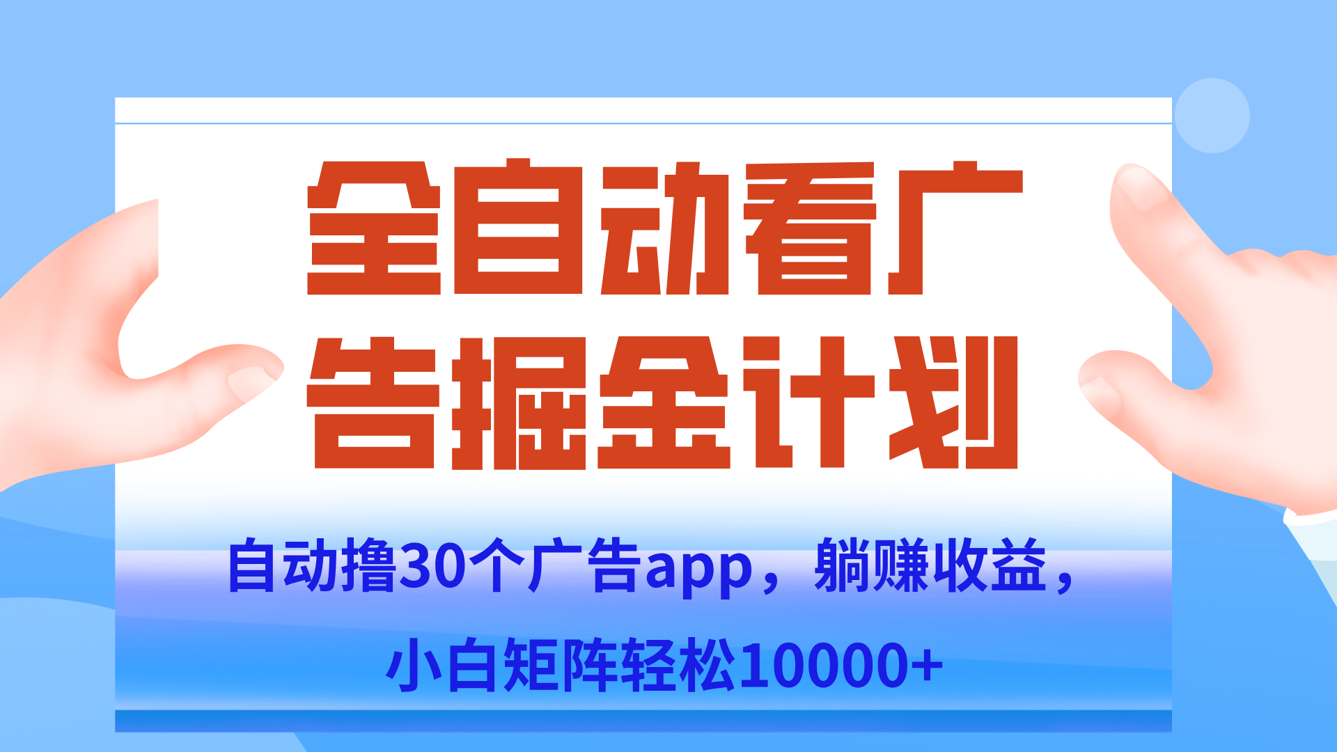 自动撸广告躺赚，单设备200+，矩阵做轻松10000+（附脚本保姆级教程）-一起创业