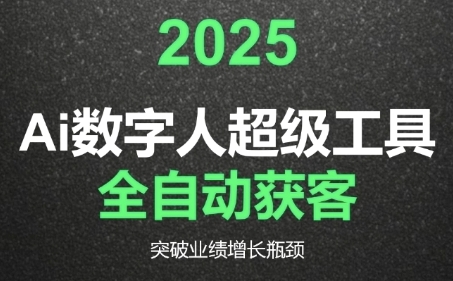 2025Ai数字人工具自动获客，教你借AI重塑获客流程，突破业绩增长瓶颈-一起创业