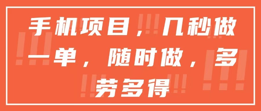 手机项目，几秒做一单，随时可做，多劳多得-一起创业